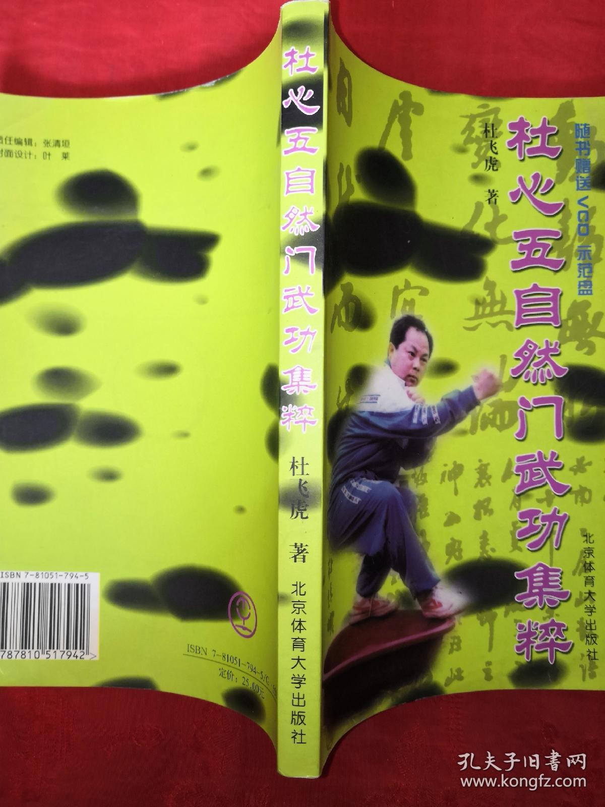稀缺经典:杜心五自然门武功集粹(无光盘)仅印6000册