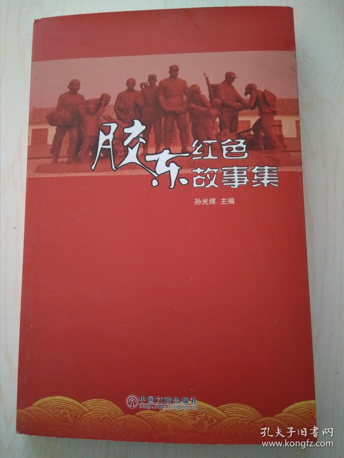 胶东红色故事集