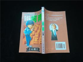 名侦探柯南58