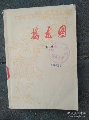 擒龙图(上卷)_购买擒龙图(上卷)相关商品_孔夫子旧书网