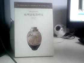 中国古代陶瓷研究辑丛：磁州窑瓷器研究