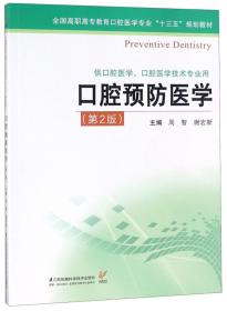 口腔预防医学（供口腔医学、口腔医学技术专业用第2版）