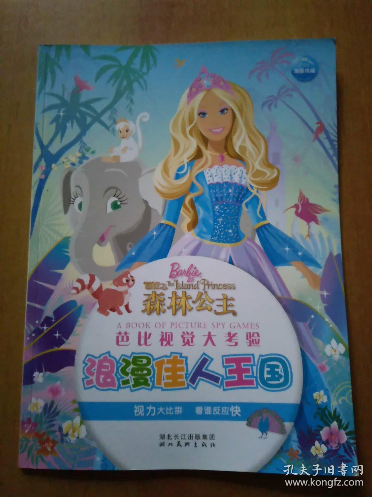 美丽的公主/魔法小仙女,芭比视觉大考验·浪漫佳人王国·森林公主