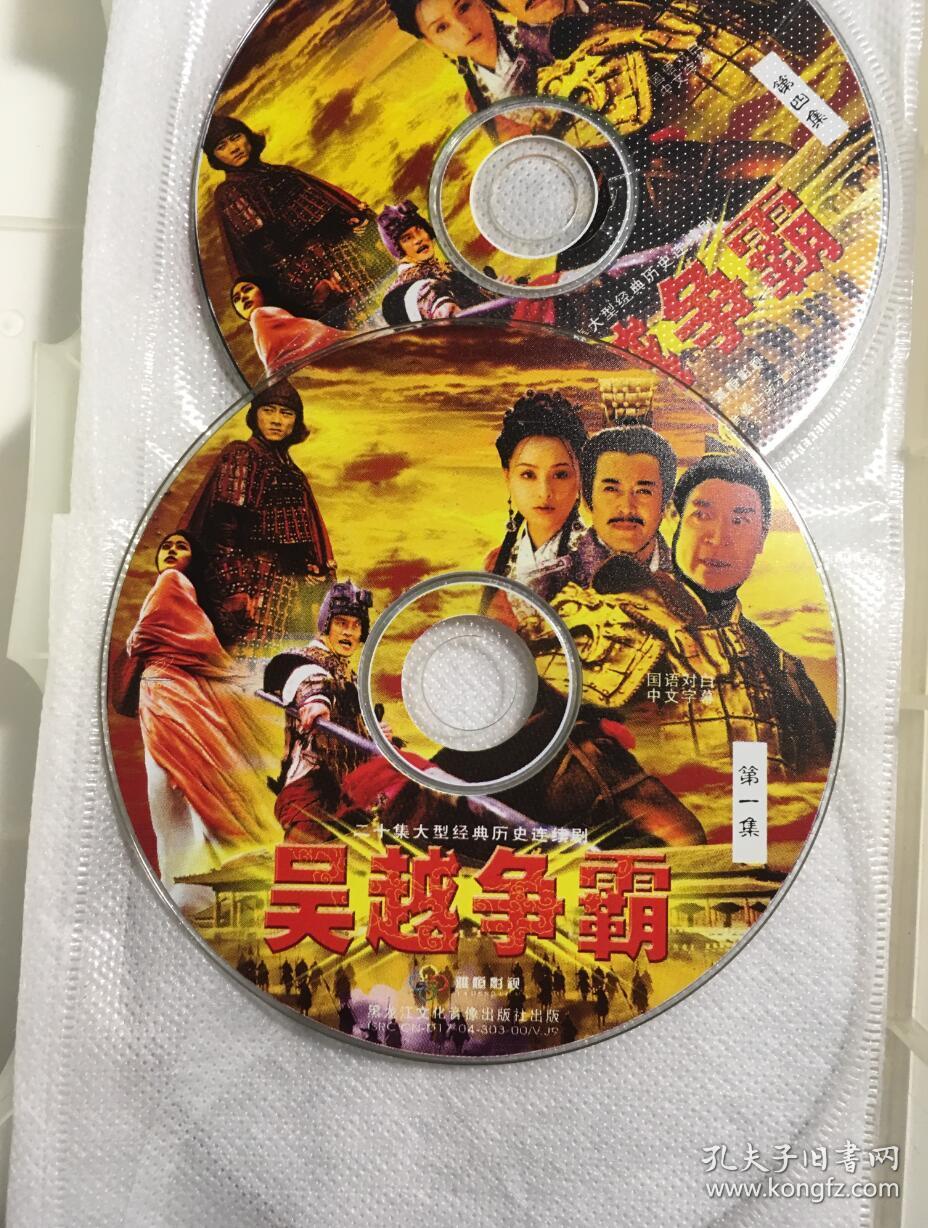 吴越争霸寇振海王振刚徐海燕连续剧vcd电视剧20碟