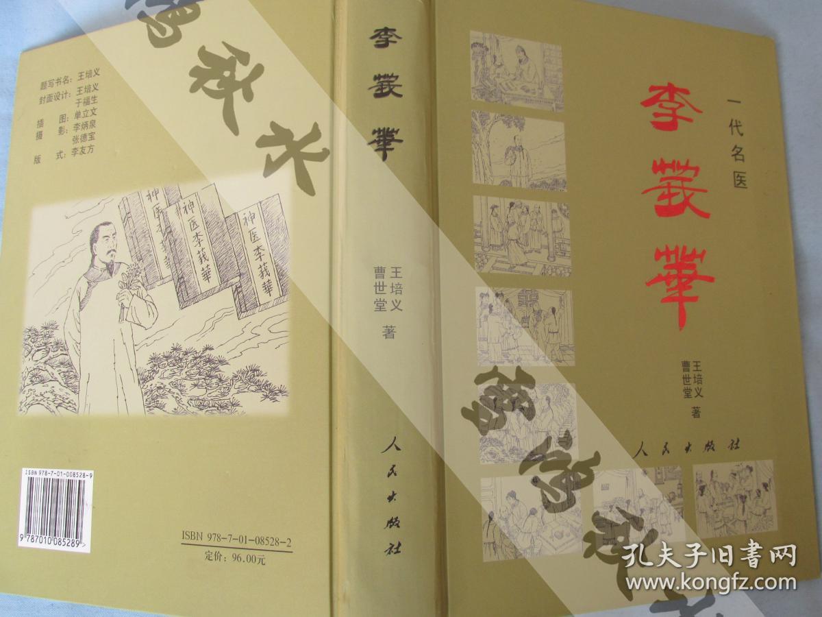 一代名医——李莪华——作者签赠——精装16开本