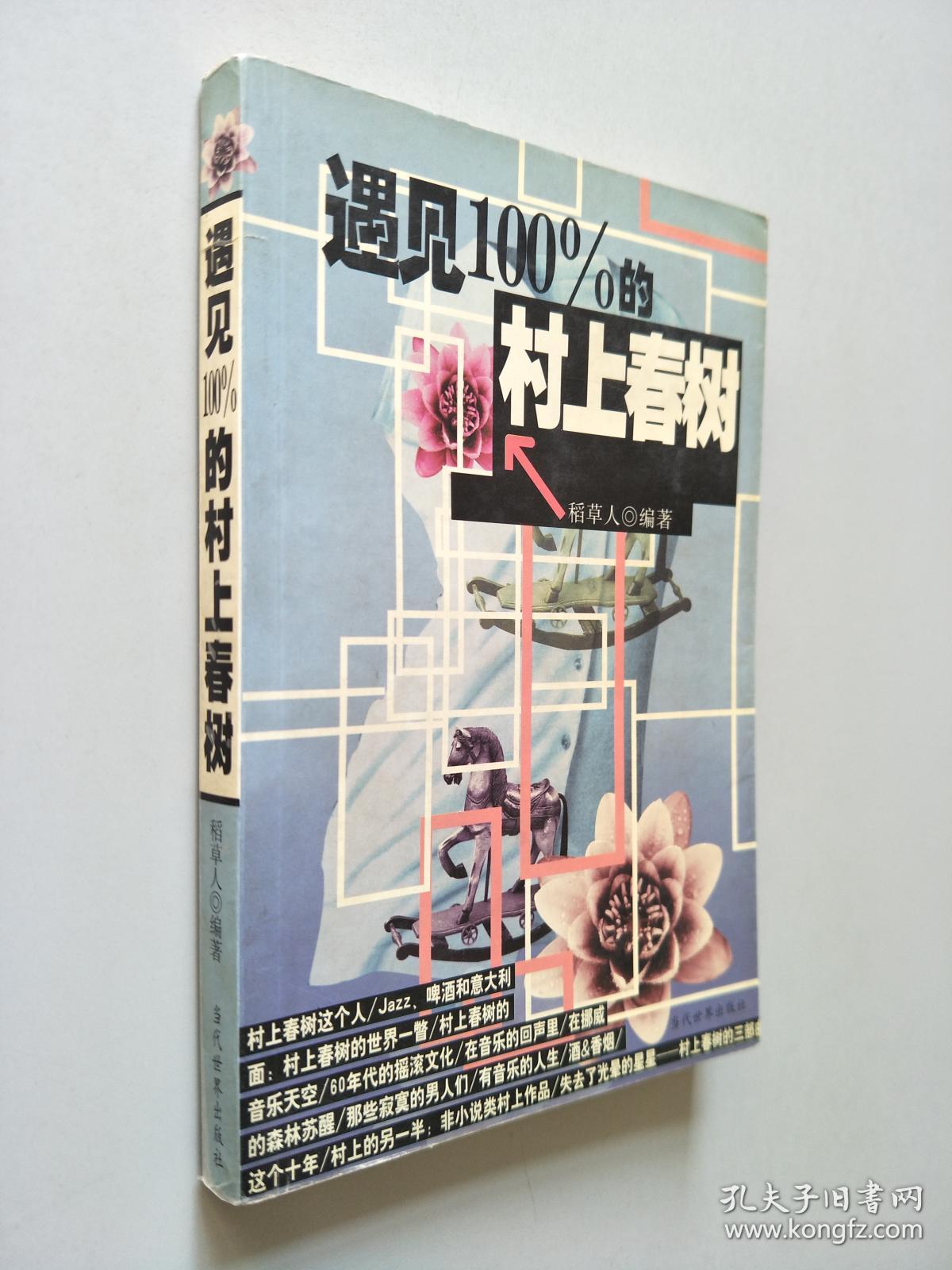 遇见100%的村上春树.