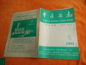 中医杂志1991、4