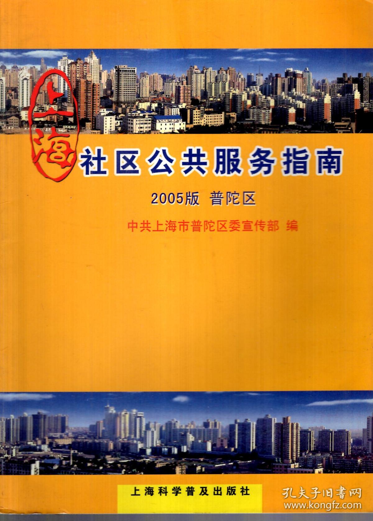 上海社区公共服务指南(2005版普陀区)