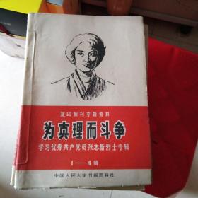 为真理而斗争—张志新烈士专辑（1-4辑）