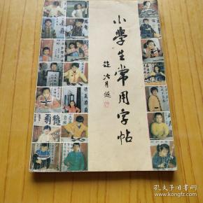 小学生常用字帖_孔夫子旧书网