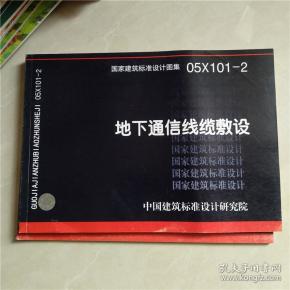 国家建筑 标准 设计图集 05x101-2 地下通信线缆敷设