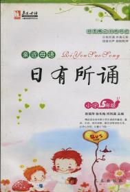 亲近母语 日有所诵 小学5年级