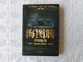 海图腾：中国航母