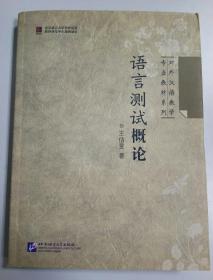 对外汉语教学专业教材系列：语言测试概论