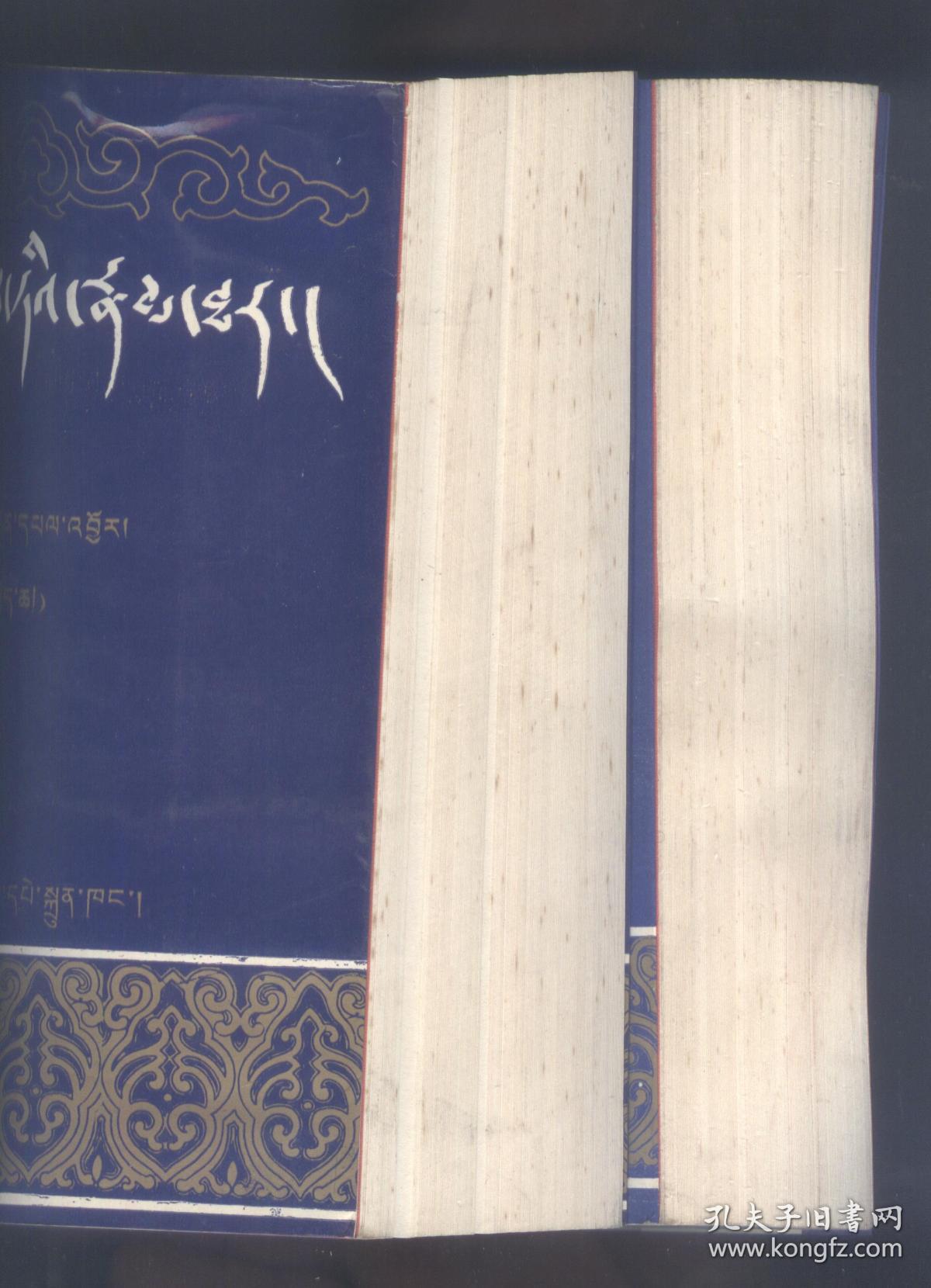 多仁班智达传 ( 藏文版 )平装本上.下册8.5品 全二册