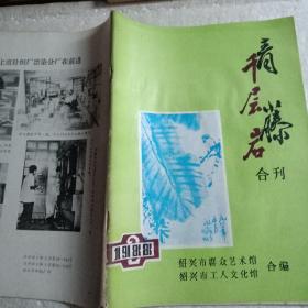 绍兴文化历史专刊：青藤千层岩（合刊）88年老版本