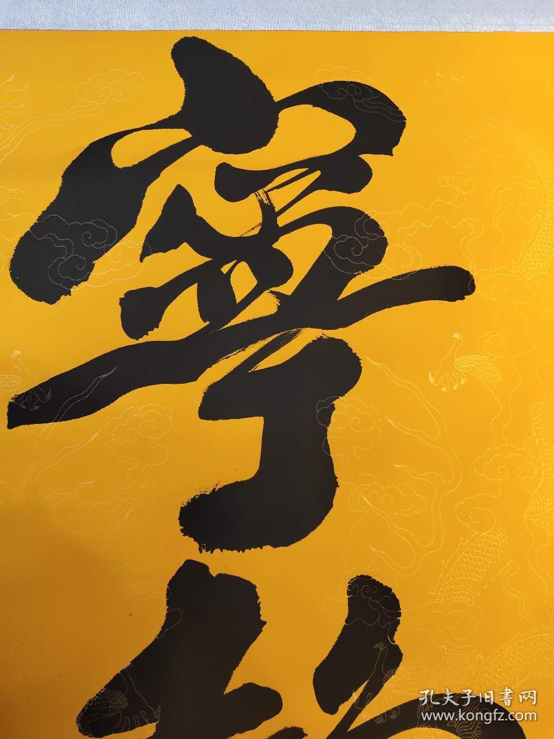 书法 宁静致远 王全兴 72x170cm 63x135cm