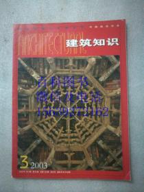 建筑知识 2003年第03期 总133期  双月刊