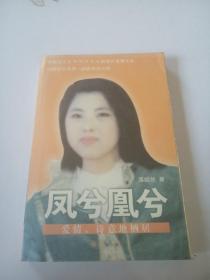 鳳兮凰兮 愛情，詩意地棲居
