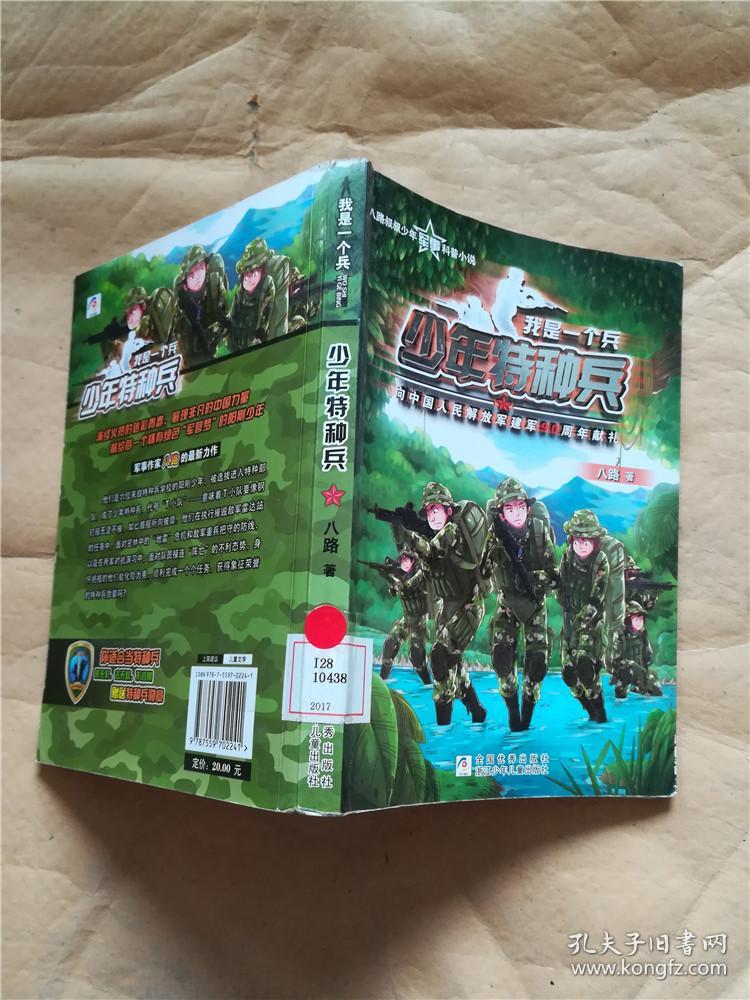 我是一个兵:少年特种兵(八路)_简介_价格_文学书籍_孔网