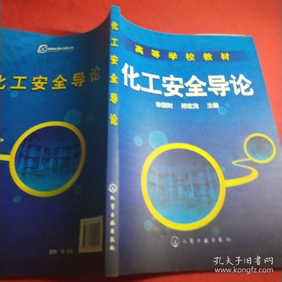 化工安全导论徐国财