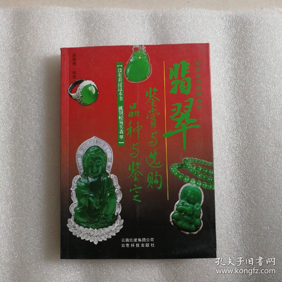 翡翠鉴赏与选购,品种与鉴定(全彩版)