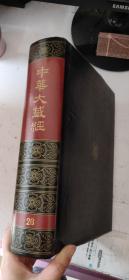 中华大藏经（汉文部分）26.