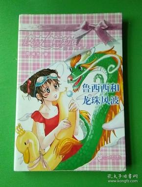 鲁西西和龙珠风波