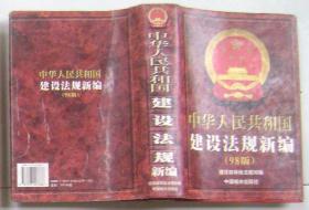 中华人民共和国建设法规新编（98版）