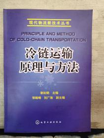 冷链运输原理与方法（2019年出版）