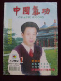 中国气功1999年第1期