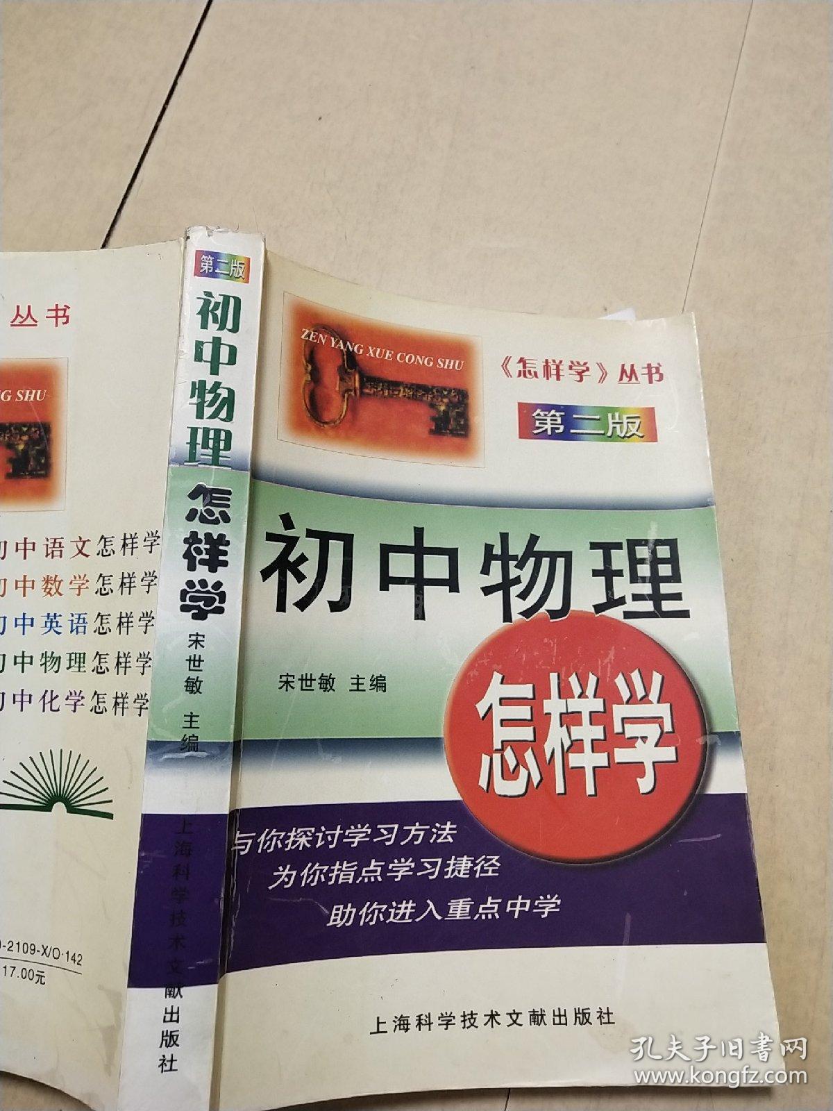 初中物理怎样学 第二版_: 宋世敏主编_孔夫子旧书网