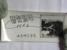 恭贺新年—山东师范学院同学互赠贺年卡（1963年）