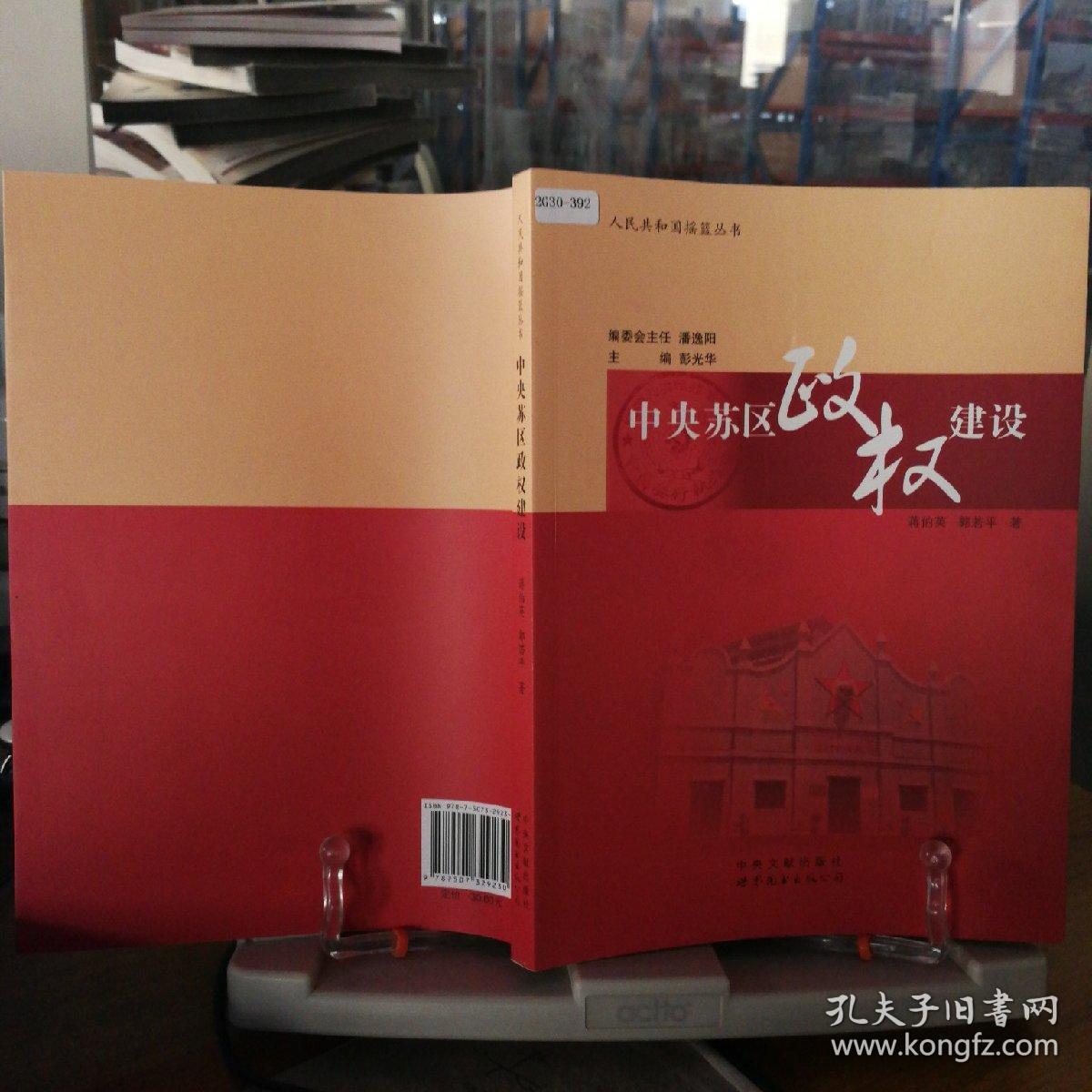 9787507329230 中央苏区政权建设