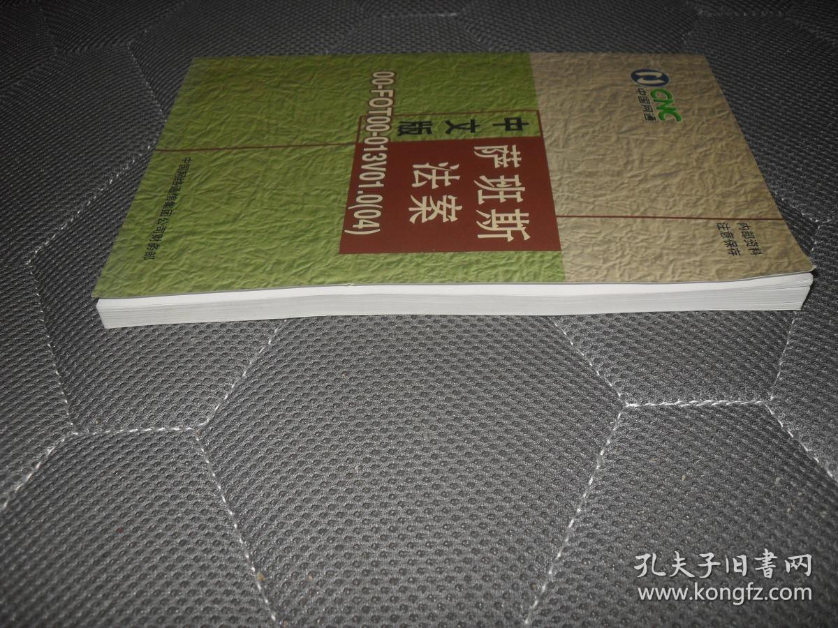 萨班斯法案中文版【32开本见图】h2