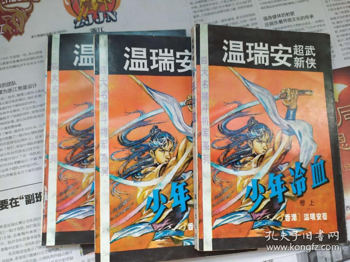 少年冷血(四大名捕斗将军系列,温瑞安超新武侠)