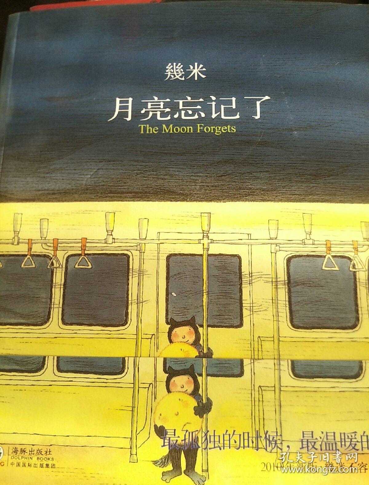 月亮忘记了:the moon forgets_几米 著_孔夫子旧书网