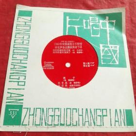 中国唱片 （1980年全国高等音乐院校学生声乐比赛获奖者节目 我的歌献给科学家，科学的春天来到了，燕子，花非花等）