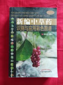 新編中草藥識別與應用彩色圖譜