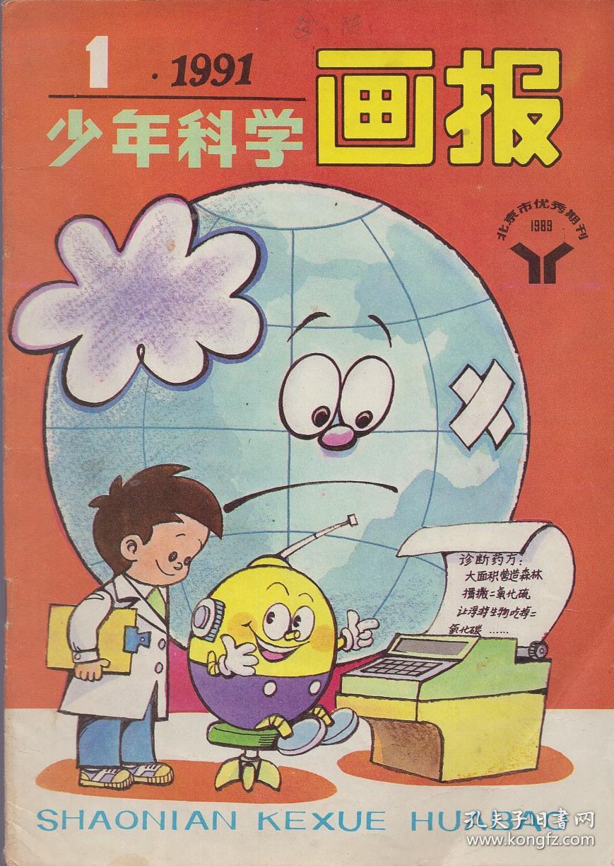 年科学画报 1991年第1期