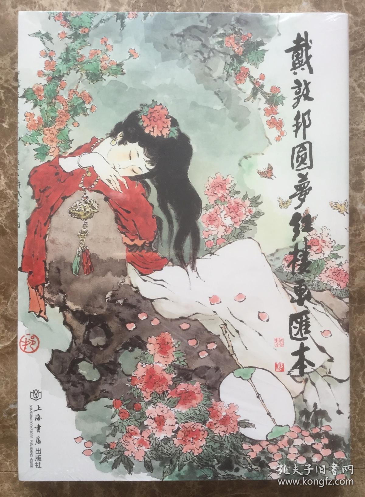 戴敦邦圆梦红楼画汇本