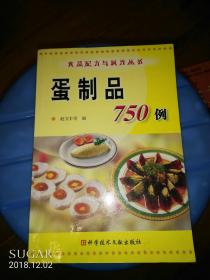 蛋制品750例