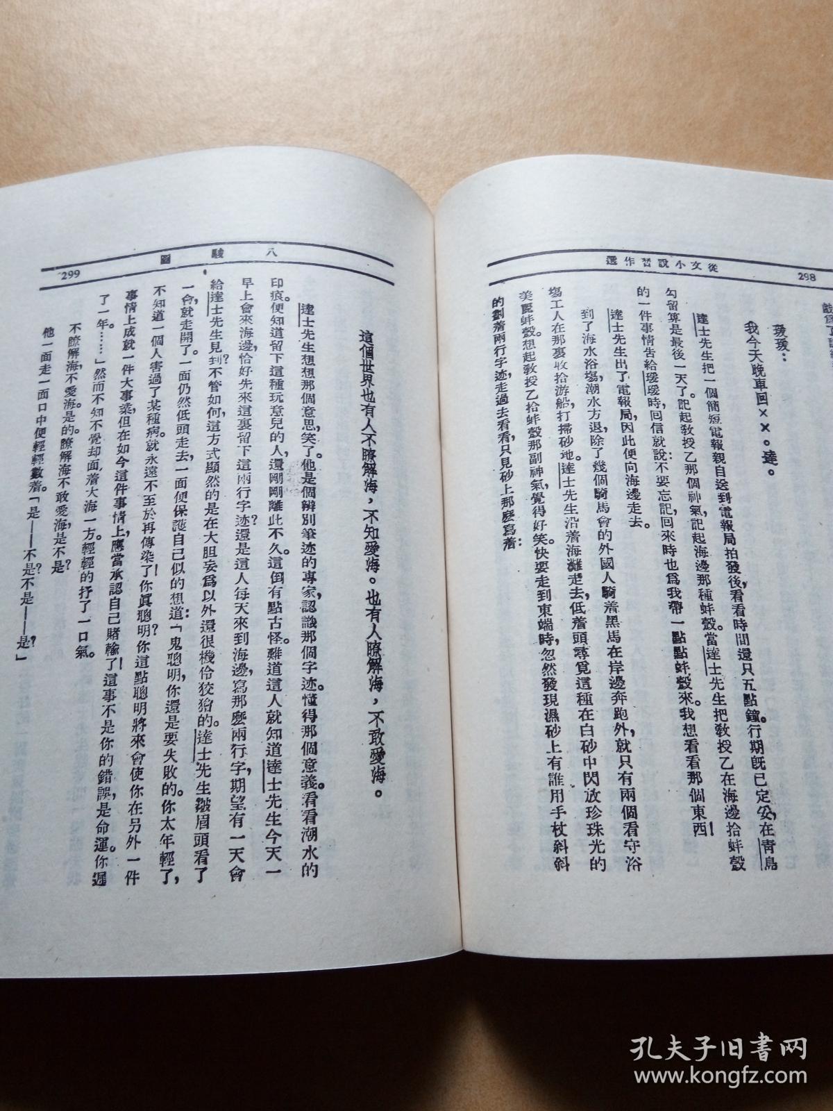 京派文学作品专辑--从文小说习作选 姜德明主编 包邮挂