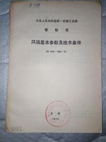 风镐基本参数及技术条件(JB 1591-1592-75)中华人民共和国第一机械工业部部标准.1976.20开