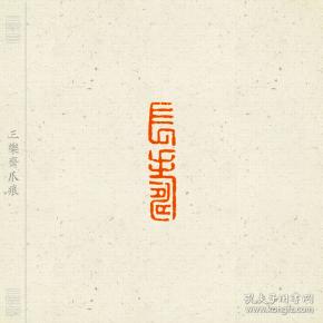 吉语印闲章朱文印印文长寿无边