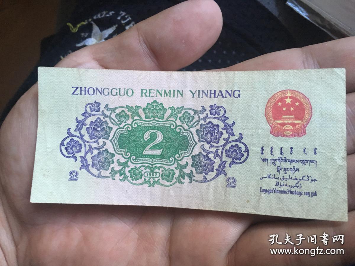 中国人民银行贰角1962