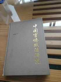 中国官僚政治研究