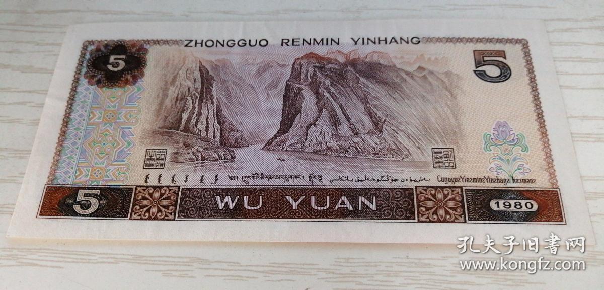 中国人民银行第四套人民币 伍圆 五元 5元 1980年 sm 36604918