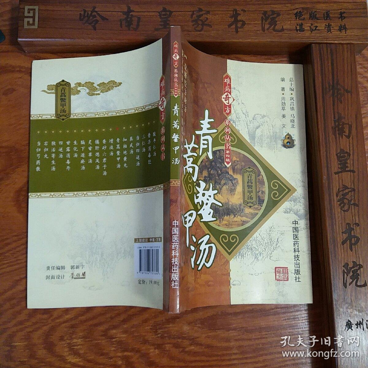 青蒿鳖甲汤.难病奇方.临床应用.来源.组成.用法.e265