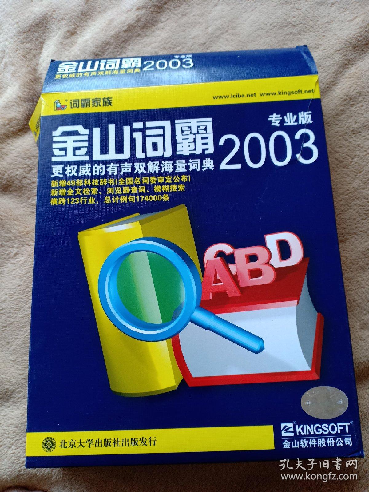 系列软件(2097)金山词霸2003专业版(正版 现货 当天发货)